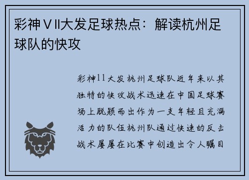 彩神Ⅴll大发足球热点：解读杭州足球队的快攻