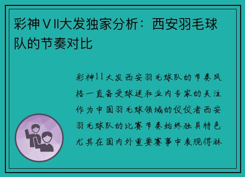 彩神Ⅴll大发独家分析：西安羽毛球队的节奏对比