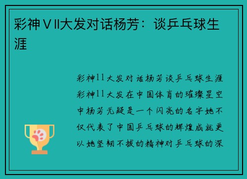 彩神Ⅴll大发对话杨芳：谈乒乓球生涯