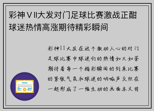 彩神Ⅴll大发对门足球比赛激战正酣球迷热情高涨期待精彩瞬间