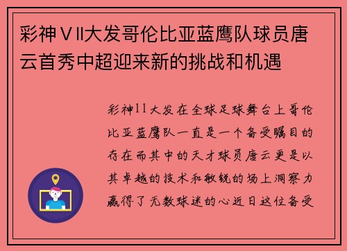 彩神Ⅴll大发哥伦比亚蓝鹰队球员唐云首秀中超迎来新的挑战和机遇