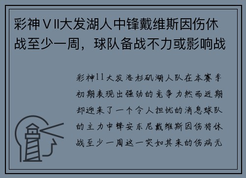 彩神Ⅴll大发湖人中锋戴维斯因伤休战至少一周，球队备战不力或影响战绩