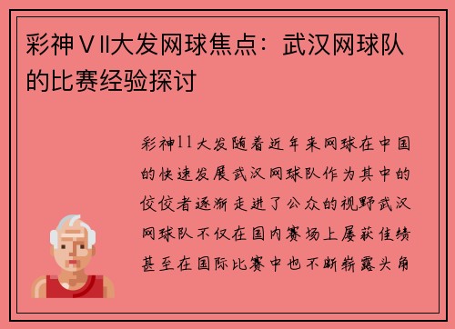 彩神Ⅴll大发网球焦点：武汉网球队的比赛经验探讨