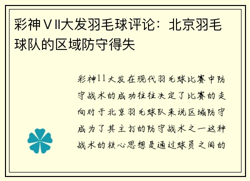彩神Ⅴll大发羽毛球评论：北京羽毛球队的区域防守得失