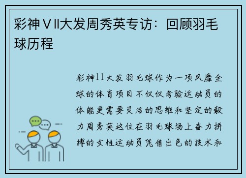 彩神Ⅴll大发周秀英专访：回顾羽毛球历程