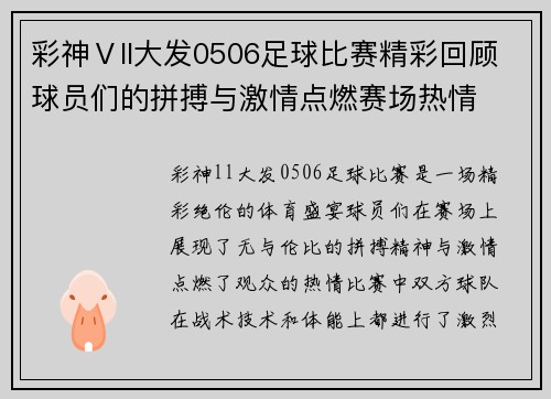 彩神Ⅴll大发0506足球比赛精彩回顾球员们的拼搏与激情点燃赛场热情