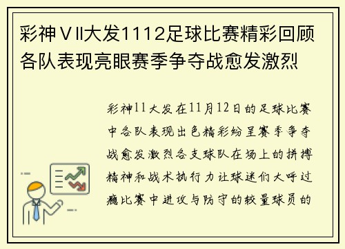 彩神Ⅴll大发1112足球比赛精彩回顾各队表现亮眼赛季争夺战愈发激烈