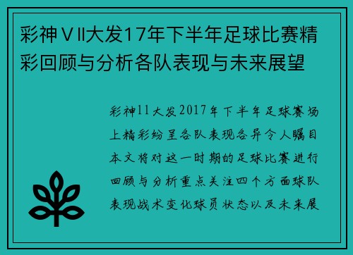 彩神Ⅴll大发17年下半年足球比赛精彩回顾与分析各队表现与未来展望