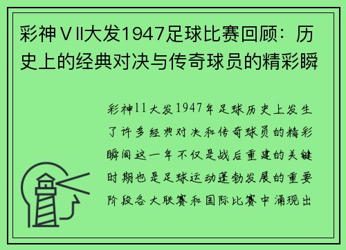 彩神Ⅴll大发1947足球比赛回顾：历史上的经典对决与传奇球员的精彩瞬间