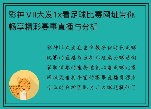 彩神Ⅴll大发1x看足球比赛网址带你畅享精彩赛事直播与分析