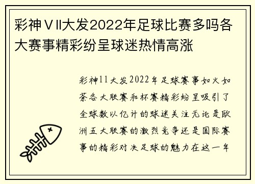 彩神Ⅴll大发2022年足球比赛多吗各大赛事精彩纷呈球迷热情高涨