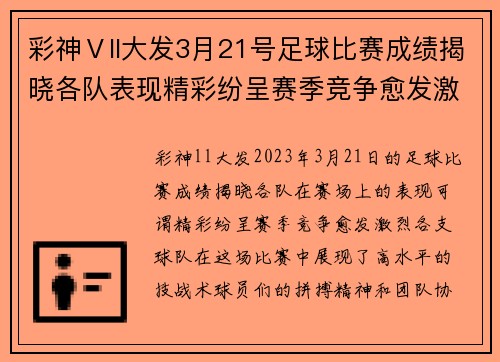 彩神Ⅴll大发3月21号足球比赛成绩揭晓各队表现精彩纷呈赛季竞争愈发激烈
