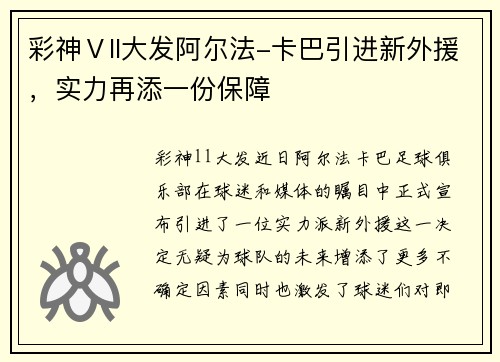 彩神Ⅴll大发阿尔法-卡巴引进新外援，实力再添一份保障