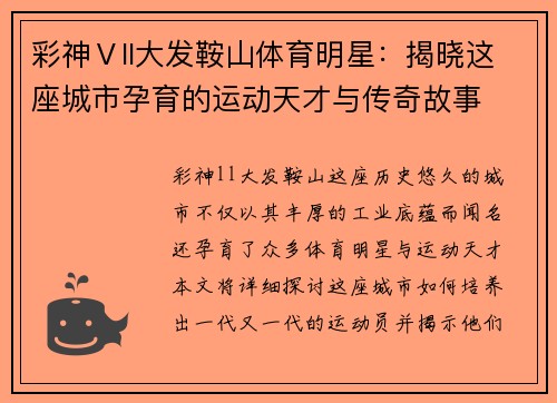 彩神Ⅴll大发鞍山体育明星：揭晓这座城市孕育的运动天才与传奇故事