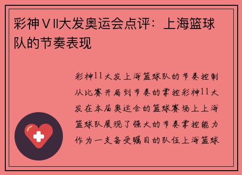 彩神Ⅴll大发奥运会点评：上海篮球队的节奏表现