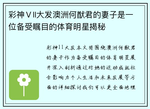彩神Ⅴll大发澳洲何猷君的妻子是一位备受瞩目的体育明星揭秘