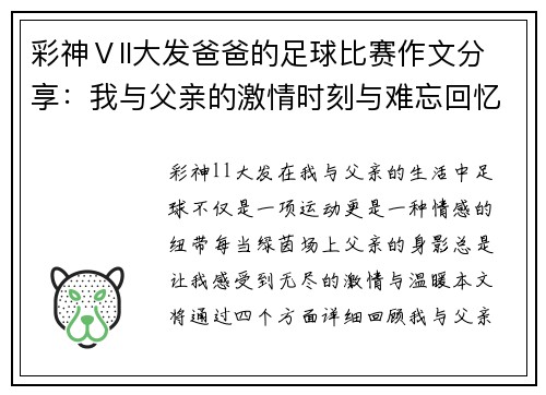 彩神Ⅴll大发爸爸的足球比赛作文分享：我与父亲的激情时刻与难忘回忆