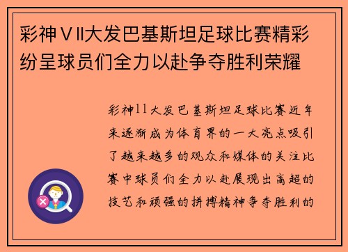 彩神Ⅴll大发巴基斯坦足球比赛精彩纷呈球员们全力以赴争夺胜利荣耀