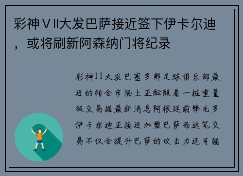 彩神Ⅴll大发巴萨接近签下伊卡尔迪，或将刷新阿森纳门将纪录