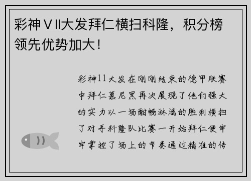 彩神Ⅴll大发拜仁横扫科隆，积分榜领先优势加大！