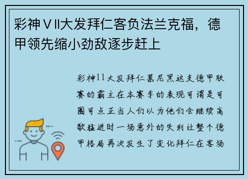 彩神Ⅴll大发拜仁客负法兰克福，德甲领先缩小劲敌逐步赶上