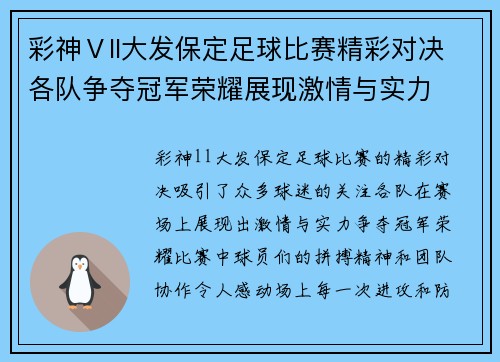 彩神Ⅴll大发保定足球比赛精彩对决各队争夺冠军荣耀展现激情与实力