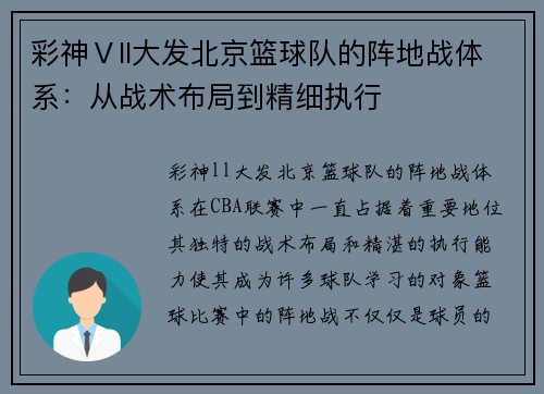 彩神Ⅴll大发北京篮球队的阵地战体系：从战术布局到精细执行