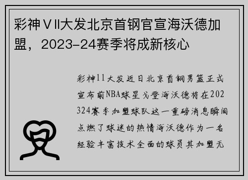 彩神Ⅴll大发北京首钢官宣海沃德加盟，2023-24赛季将成新核心