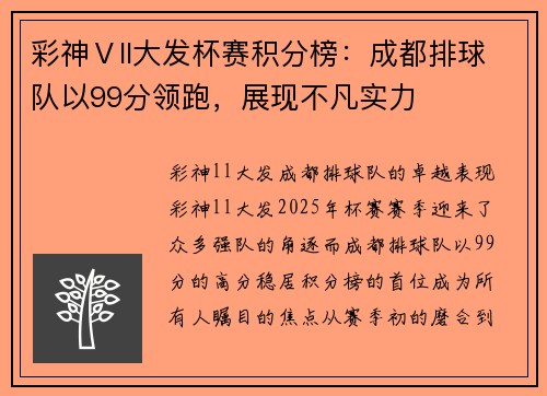 彩神Ⅴll大发杯赛积分榜：成都排球队以99分领跑，展现不凡实力