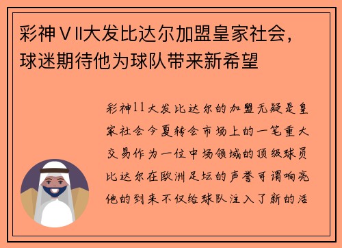 彩神Ⅴll大发比达尔加盟皇家社会，球迷期待他为球队带来新希望