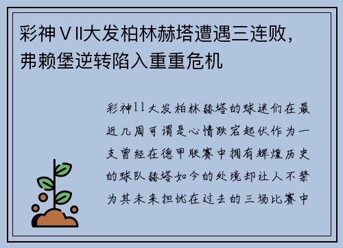 彩神Ⅴll大发柏林赫塔遭遇三连败，弗赖堡逆转陷入重重危机
