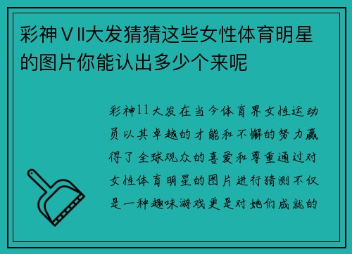 彩神Ⅴll大发猜猜这些女性体育明星的图片你能认出多少个来呢