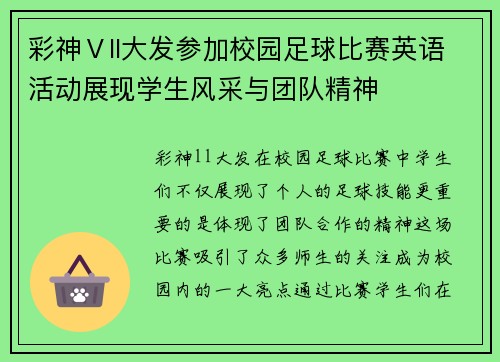 彩神Ⅴll大发参加校园足球比赛英语活动展现学生风采与团队精神