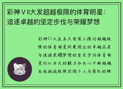 彩神Ⅴll大发超越极限的体育明星：追逐卓越的坚定步伐与荣耀梦想