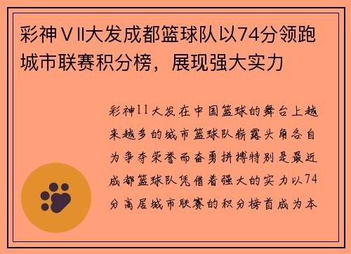 彩神Ⅴll大发成都篮球队以74分领跑城市联赛积分榜，展现强大实力