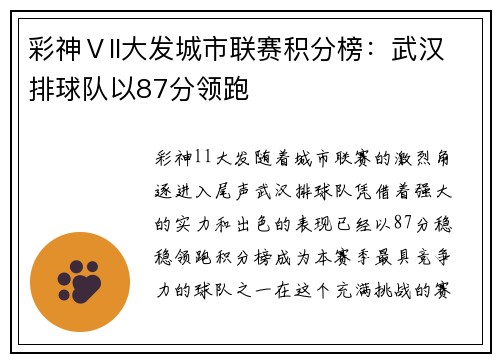 彩神Ⅴll大发城市联赛积分榜：武汉排球队以87分领跑