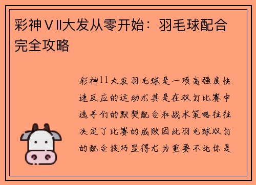 彩神Ⅴll大发从零开始：羽毛球配合完全攻略