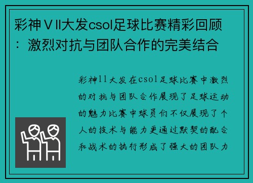 彩神Ⅴll大发csol足球比赛精彩回顾：激烈对抗与团队合作的完美结合