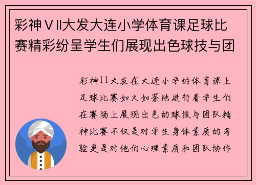 彩神Ⅴll大发大连小学体育课足球比赛精彩纷呈学生们展现出色球技与团队精神
