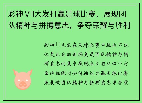 彩神Ⅴll大发打赢足球比赛，展现团队精神与拼搏意志，争夺荣耀与胜利