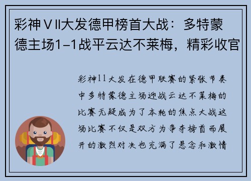 彩神Ⅴll大发德甲榜首大战：多特蒙德主场1-1战平云达不莱梅，精彩收官引爆球迷热情