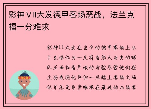 彩神Ⅴll大发德甲客场恶战，法兰克福一分难求