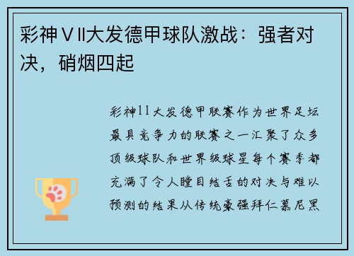 彩神Ⅴll大发德甲球队激战：强者对决，硝烟四起