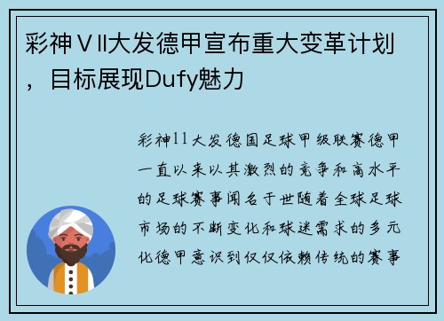彩神Ⅴll大发德甲宣布重大变革计划，目标展现Dufy魅力