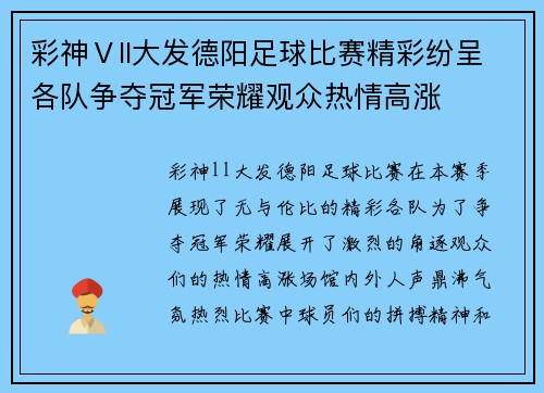 彩神Ⅴll大发德阳足球比赛精彩纷呈各队争夺冠军荣耀观众热情高涨
