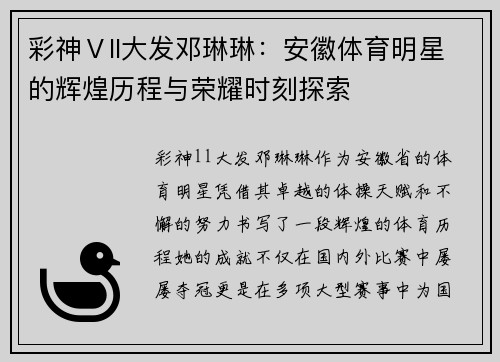 彩神Ⅴll大发邓琳琳：安徽体育明星的辉煌历程与荣耀时刻探索