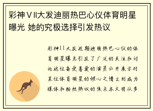 彩神Ⅴll大发迪丽热巴心仪体育明星曝光 她的究极选择引发热议