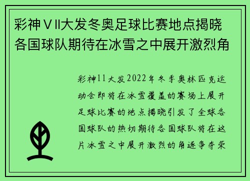 彩神Ⅴll大发冬奥足球比赛地点揭晓各国球队期待在冰雪之中展开激烈角逐