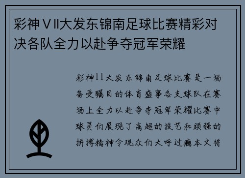 彩神Ⅴll大发东锦南足球比赛精彩对决各队全力以赴争夺冠军荣耀