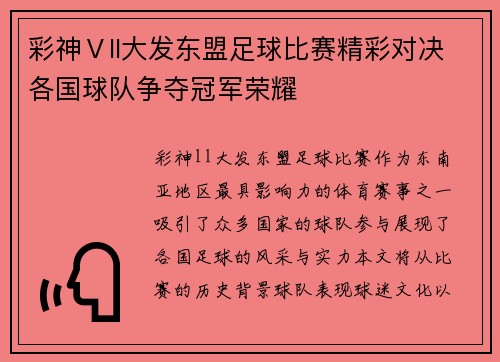 彩神Ⅴll大发东盟足球比赛精彩对决各国球队争夺冠军荣耀